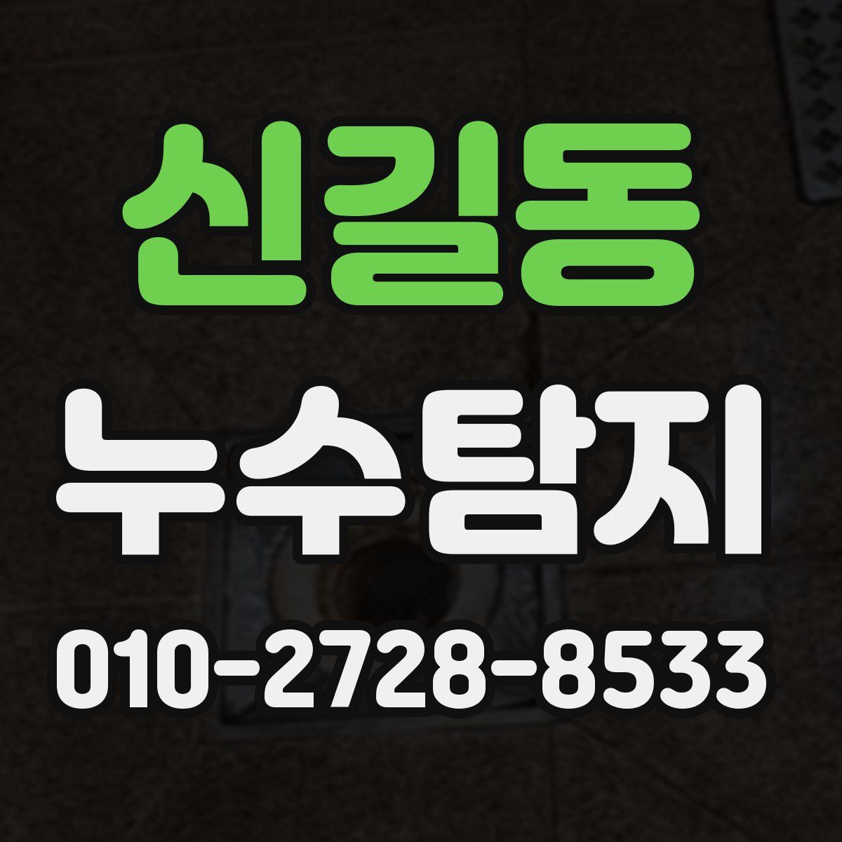 신길동 누수탐지