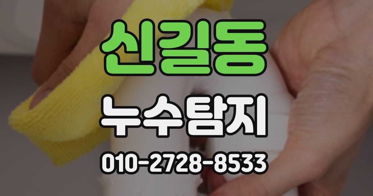신길동 누수공사