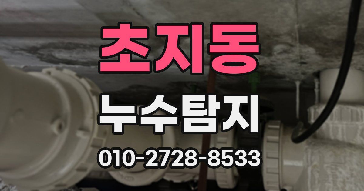 초지동 누수공사