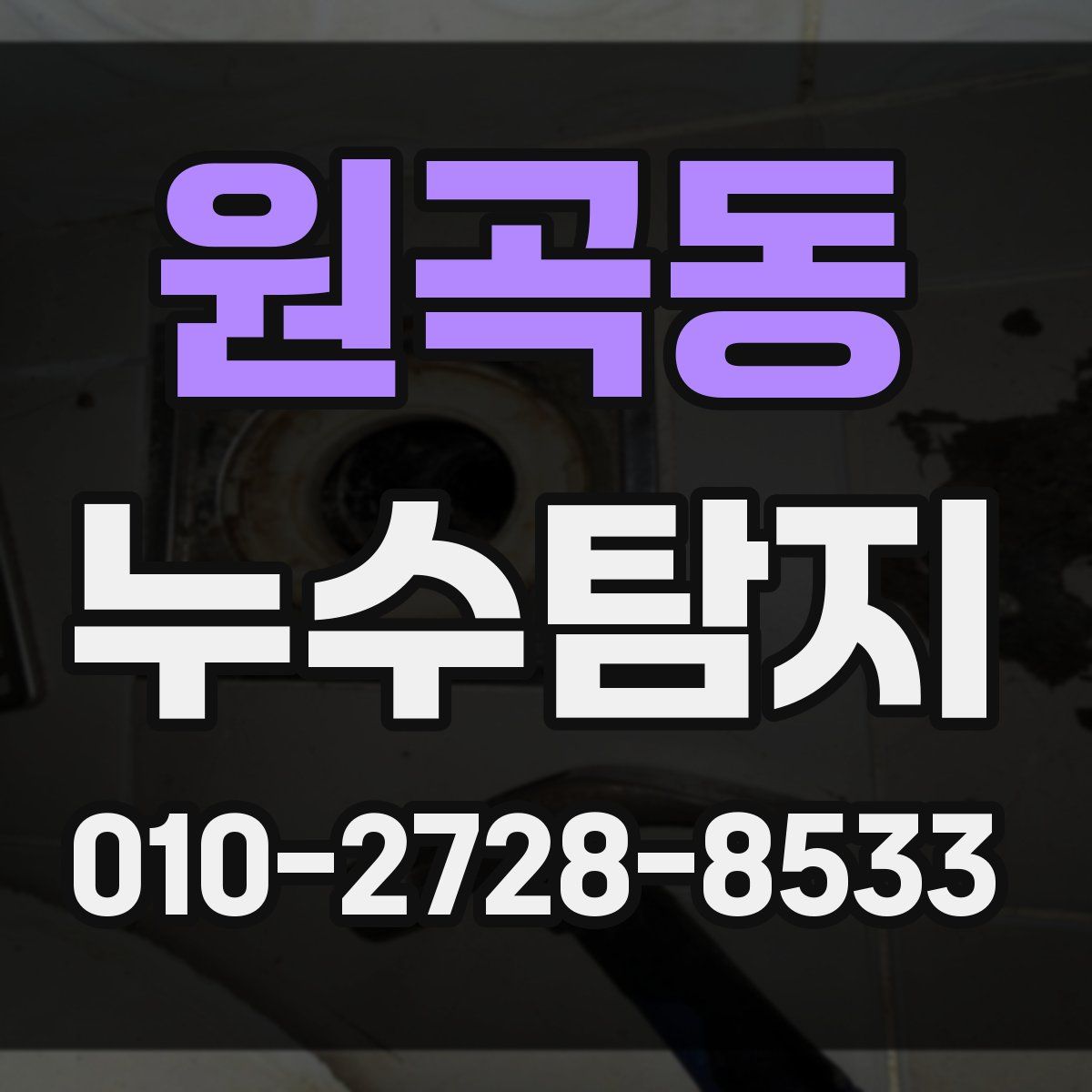 원곡동 누수탐지