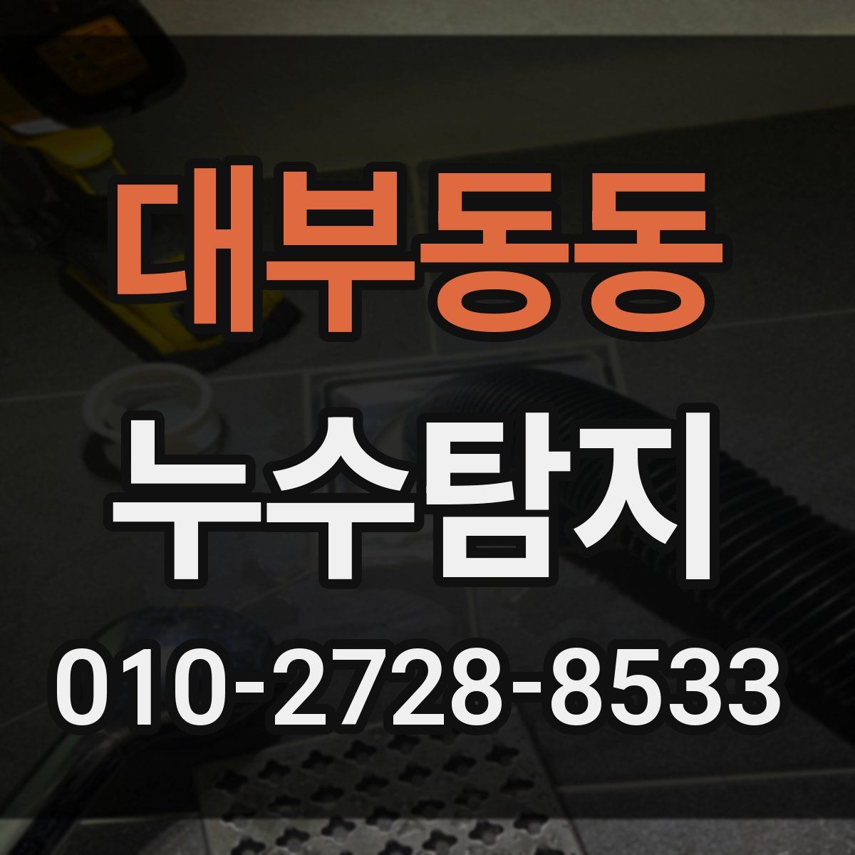 대부동동 누수탐지