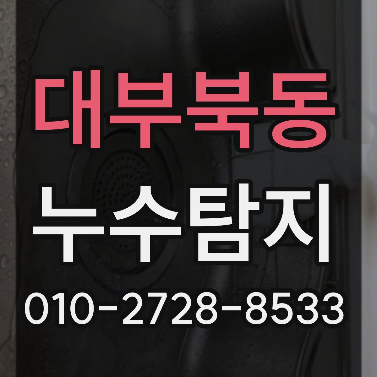 대부북동 누수탐지