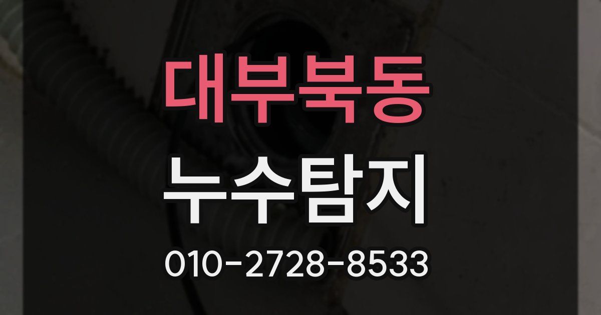 대부북동 누수공사