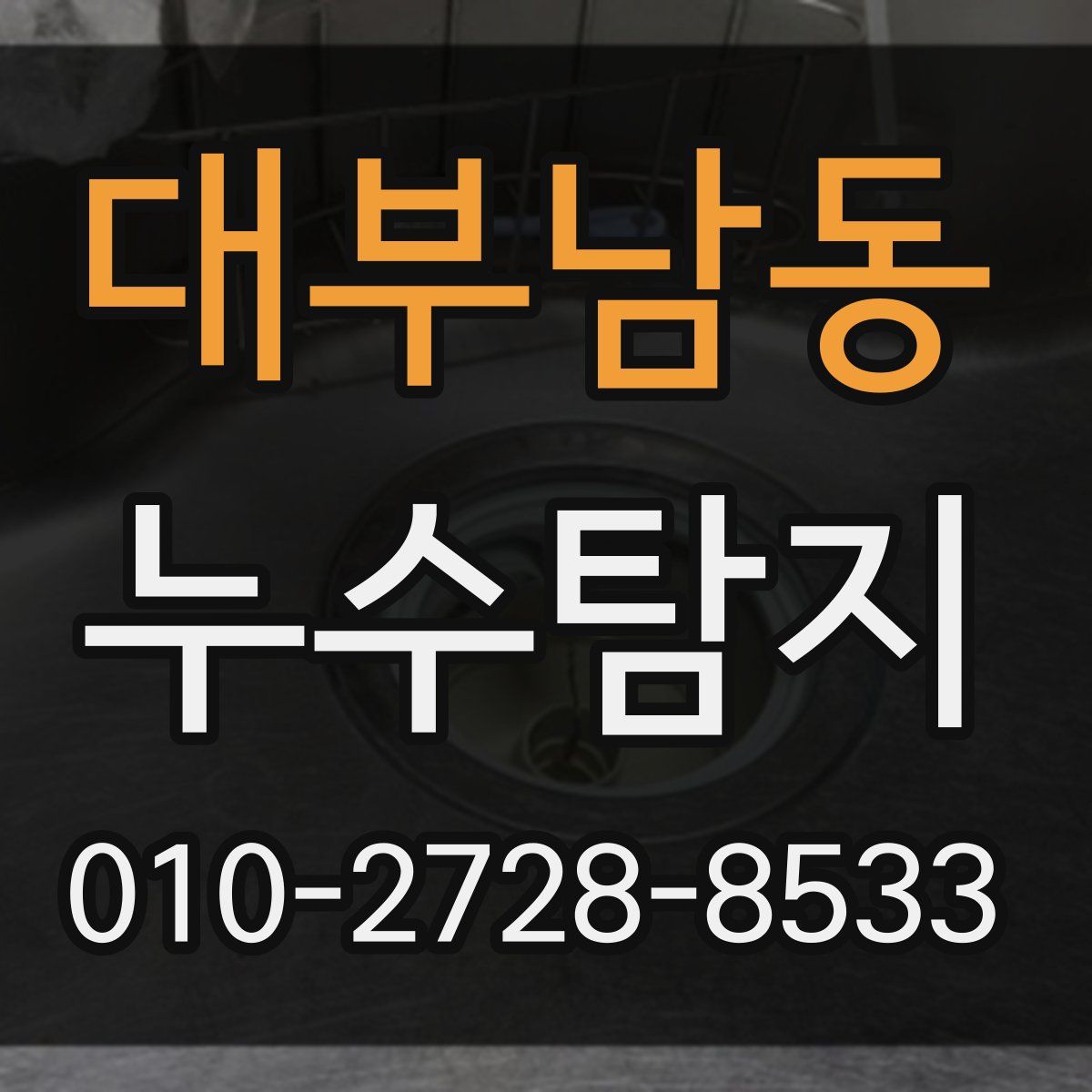 대부남동 누수탐지