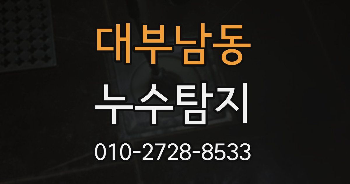 대부남동 누수공사
