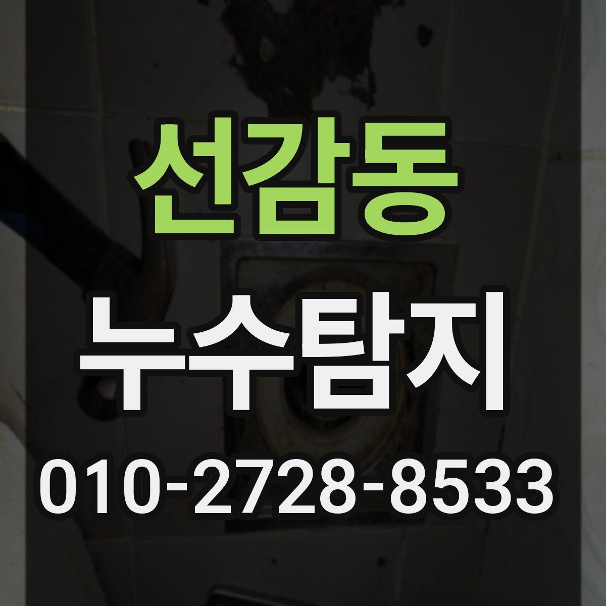 선감동 누수탐지