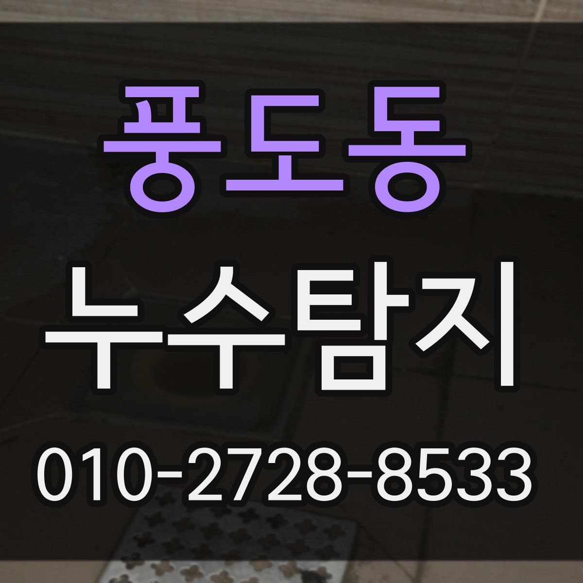 풍도동 누수탐지