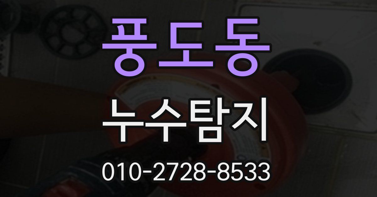 풍도동 누수공사