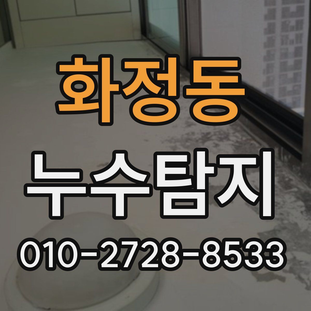 화정동 누수탐지