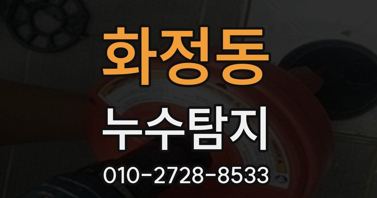 화정동 누수공사