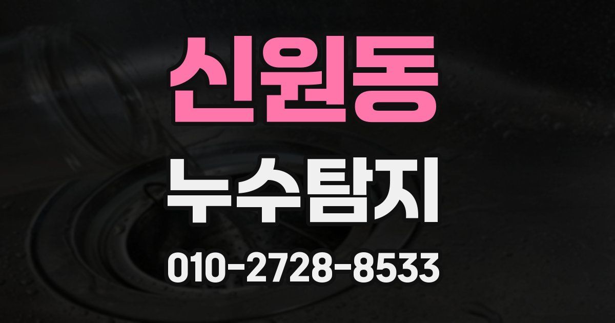 신원동 누수공사