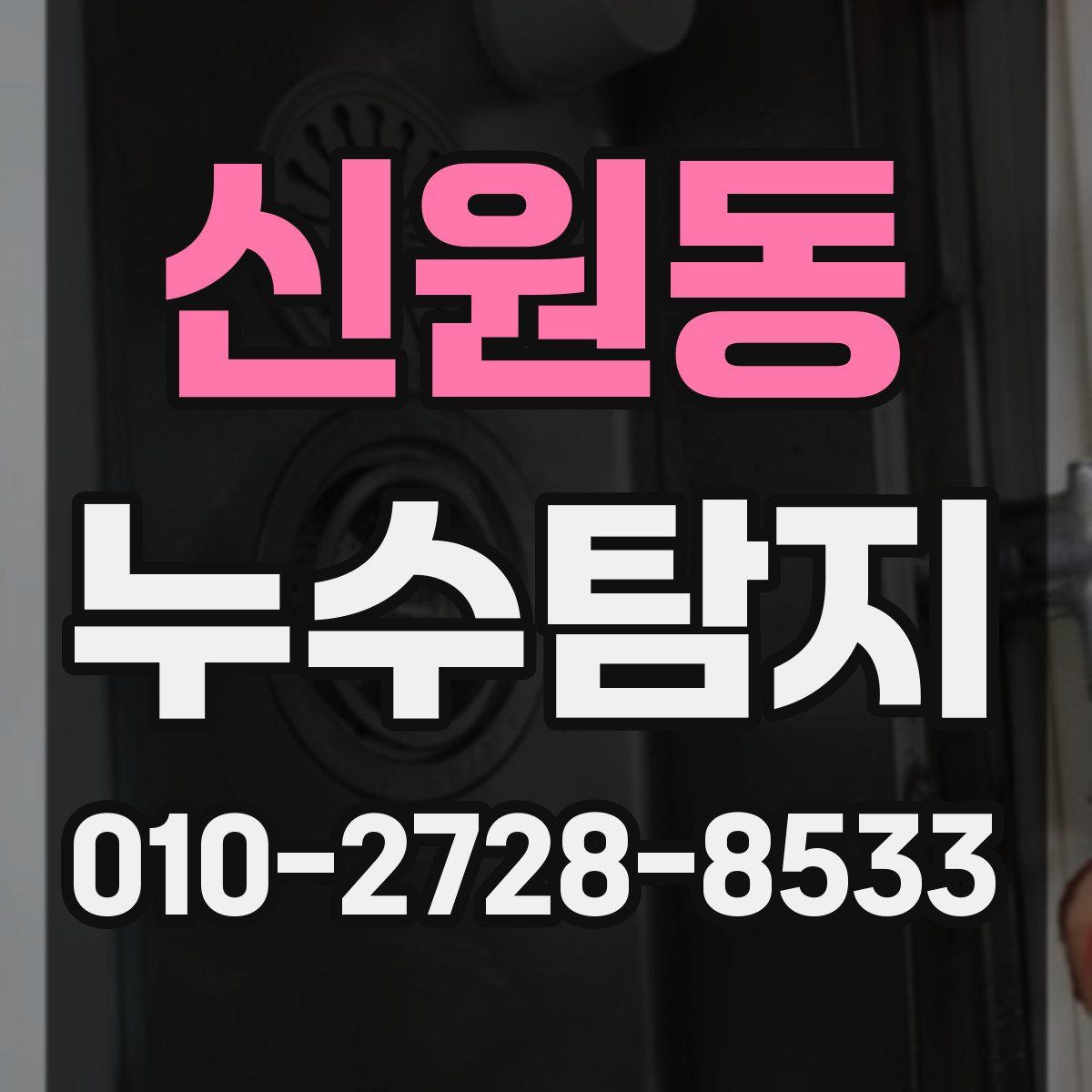 신원동 누수탐지