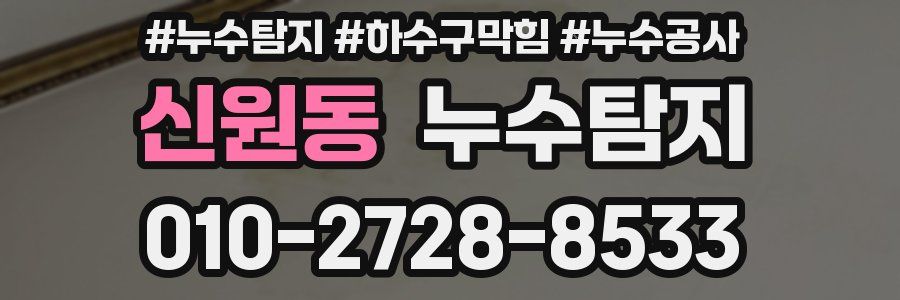 신원동 누수탐지업체