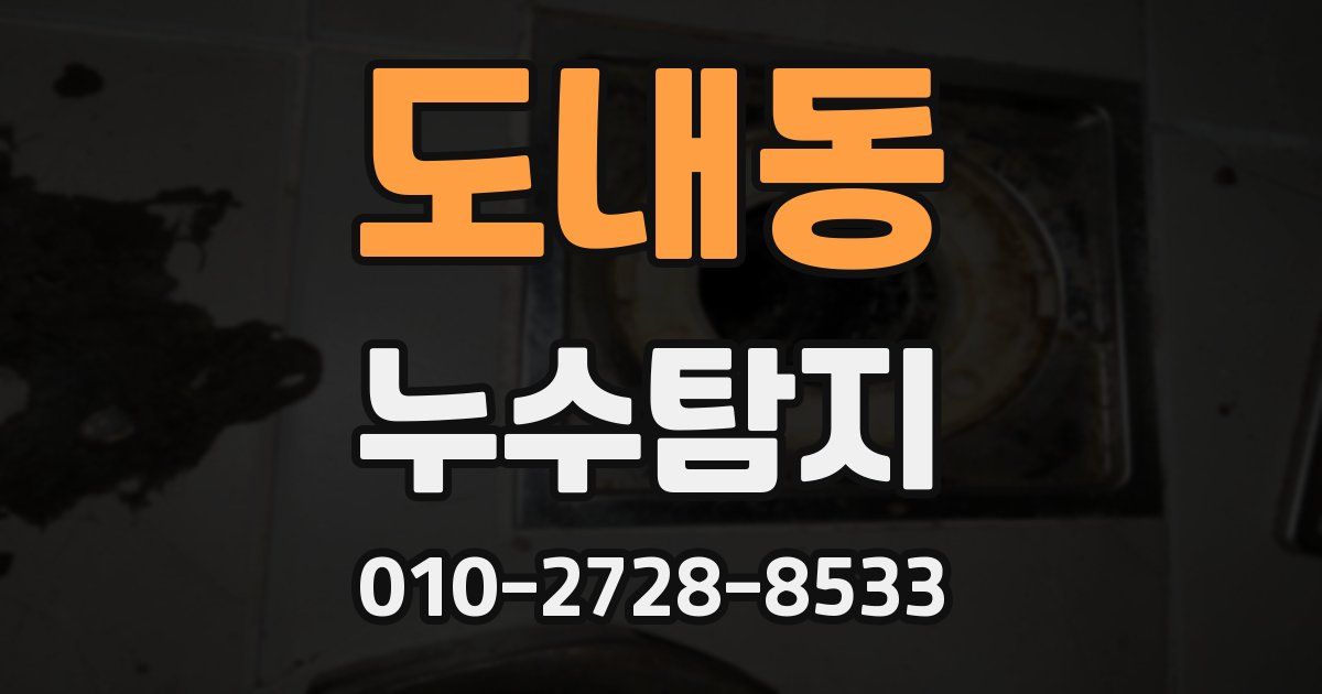 도내동 누수공사