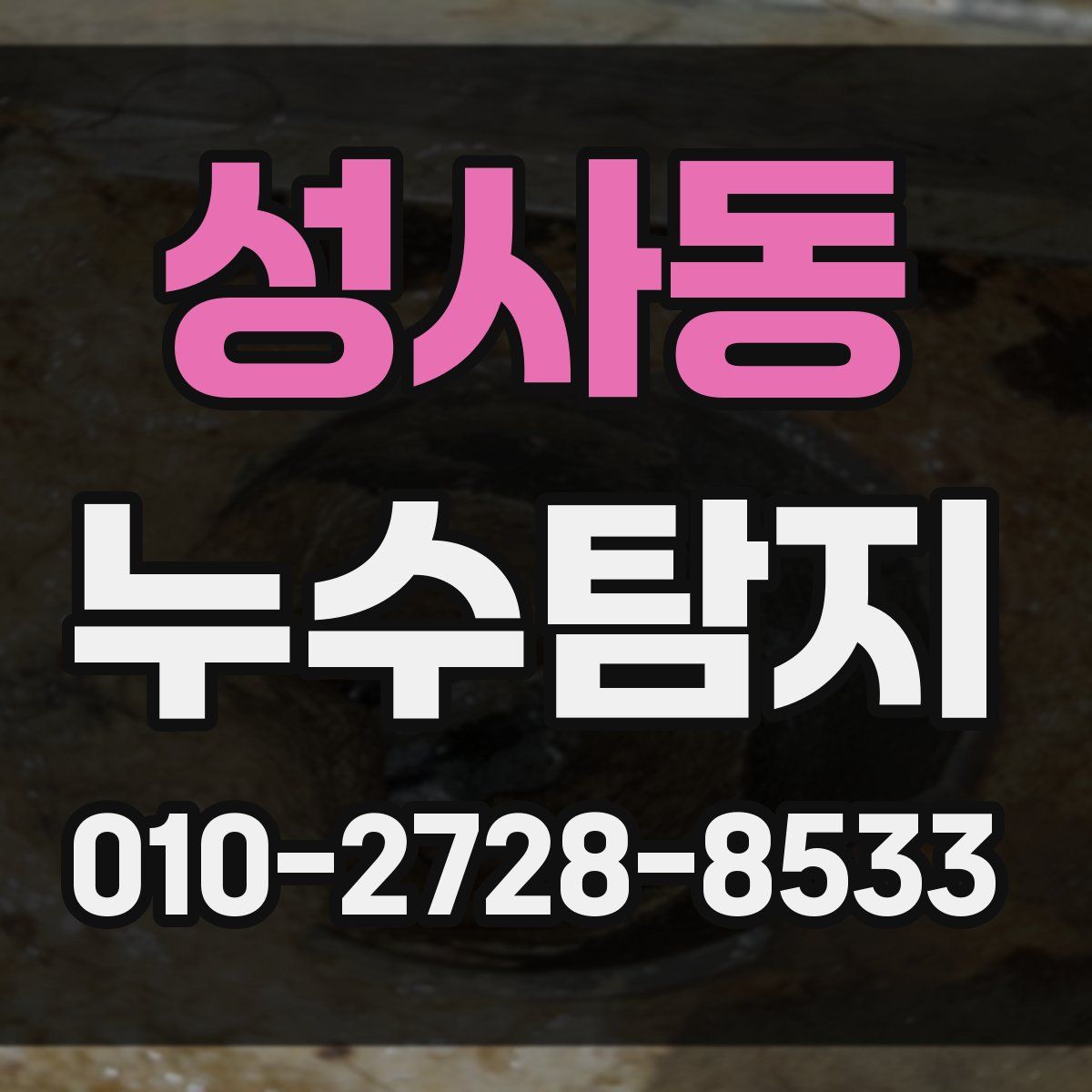 성사동 누수탐지