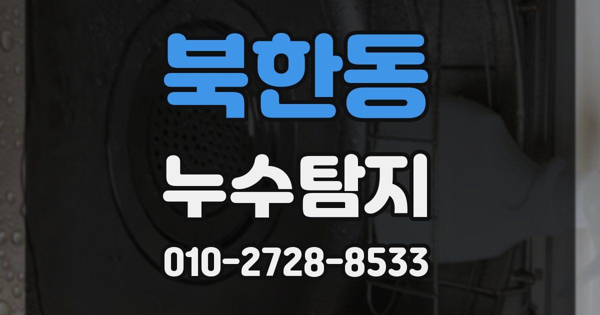북한동 누수공사