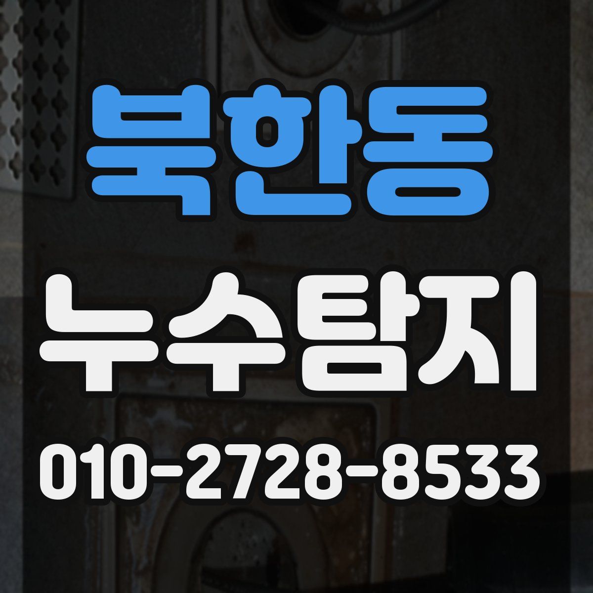 북한동 누수탐지