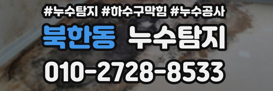 북한동 누수탐지업체