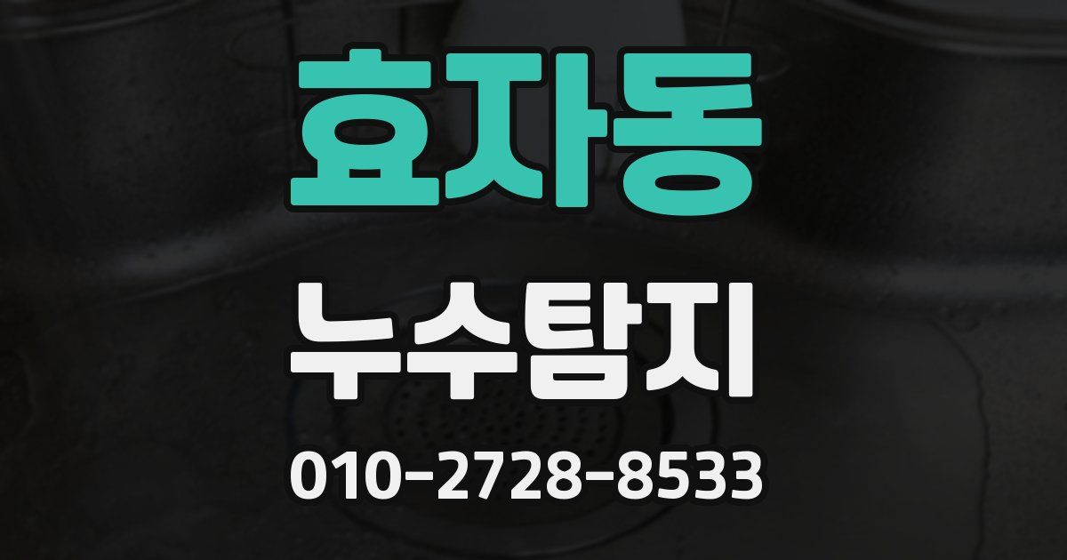 효자동 누수공사