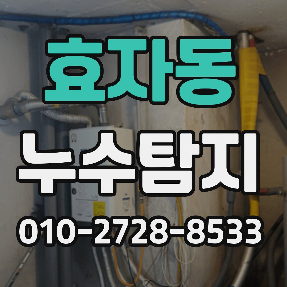 효자동 누수탐지