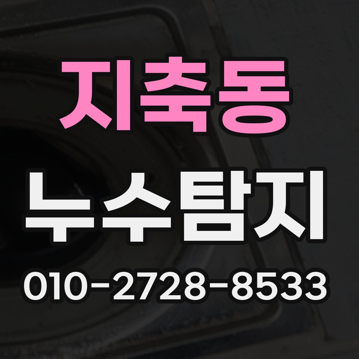 지축동 누수탐지