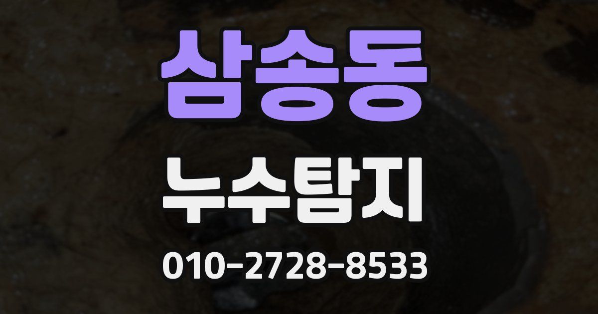 삼송동 누수공사