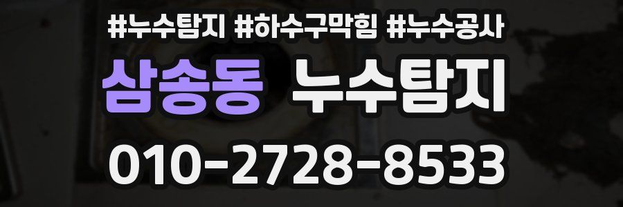 삼송동 누수탐지업체