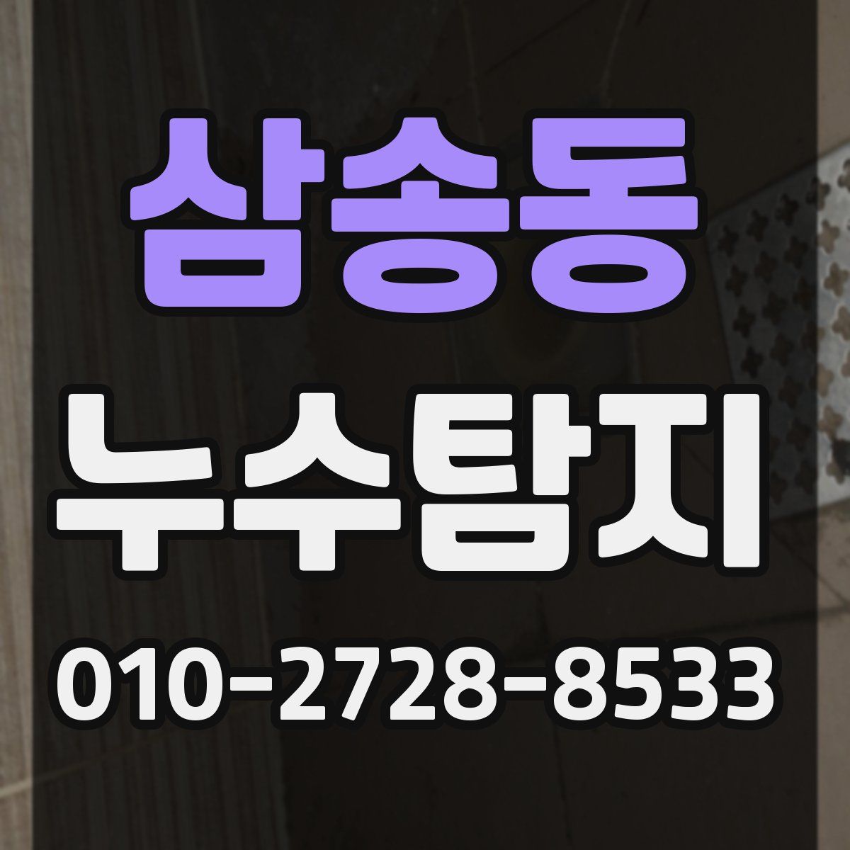 삼송동 누수탐지