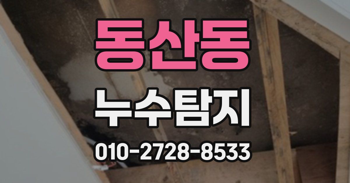 동산동 누수공사