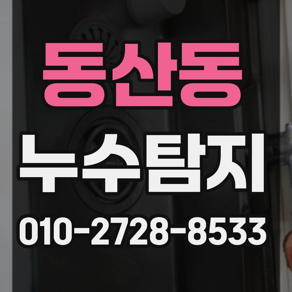 동산동 누수탐지