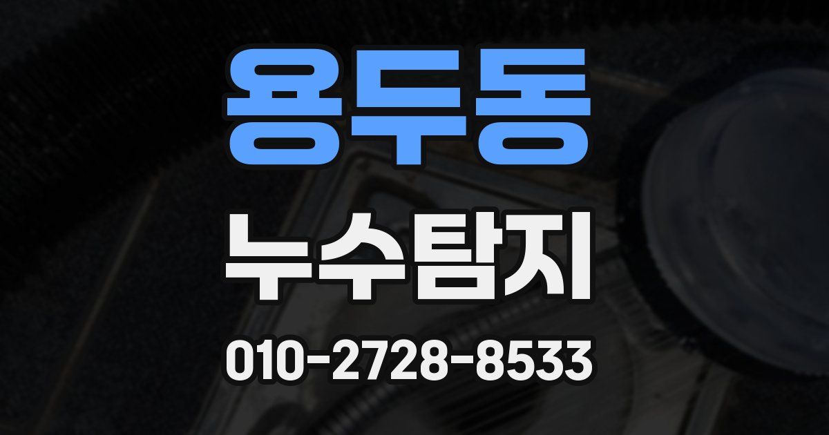 용두동 누수공사
