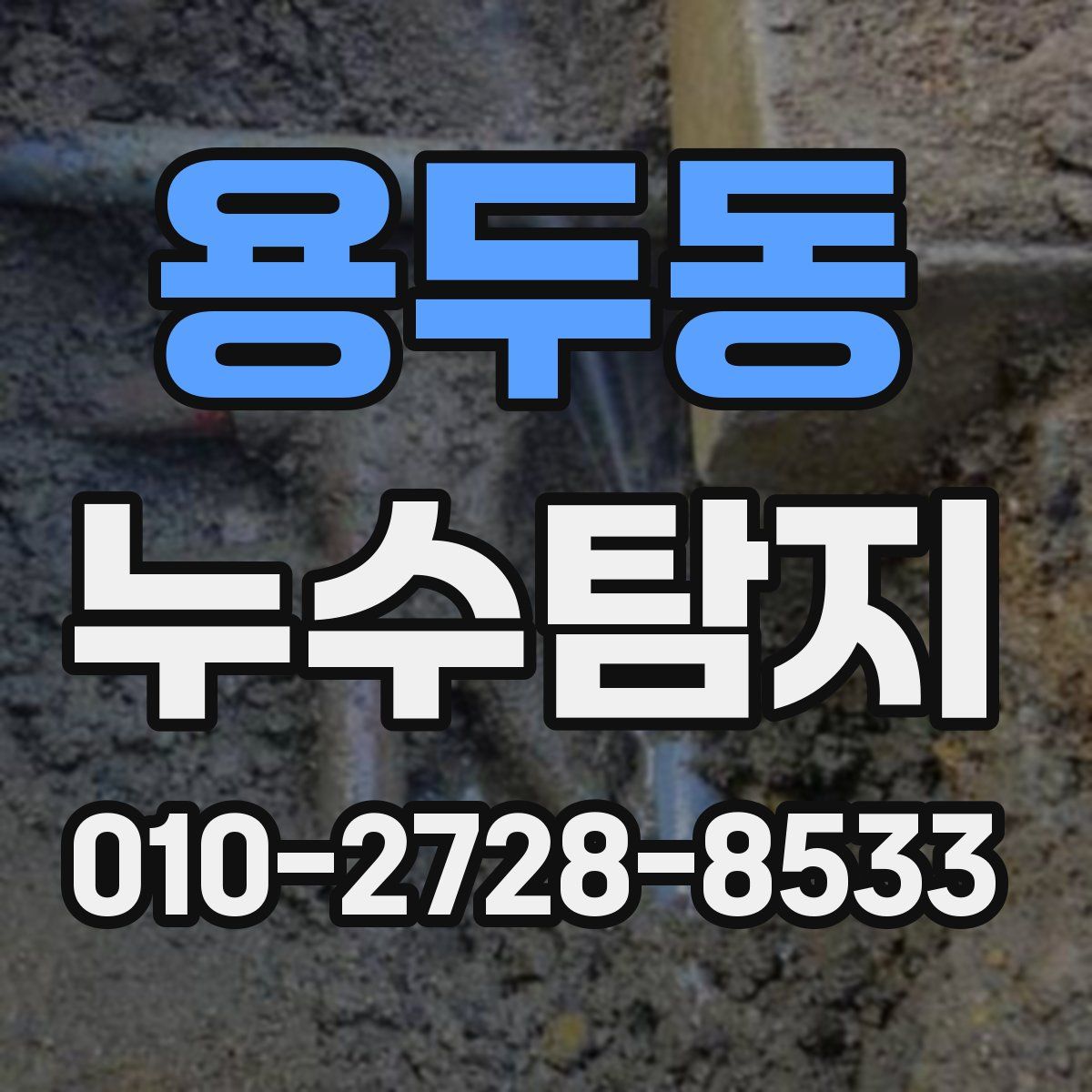 용두동 누수탐지