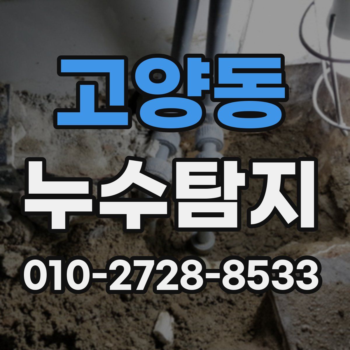 고양동 누수탐지