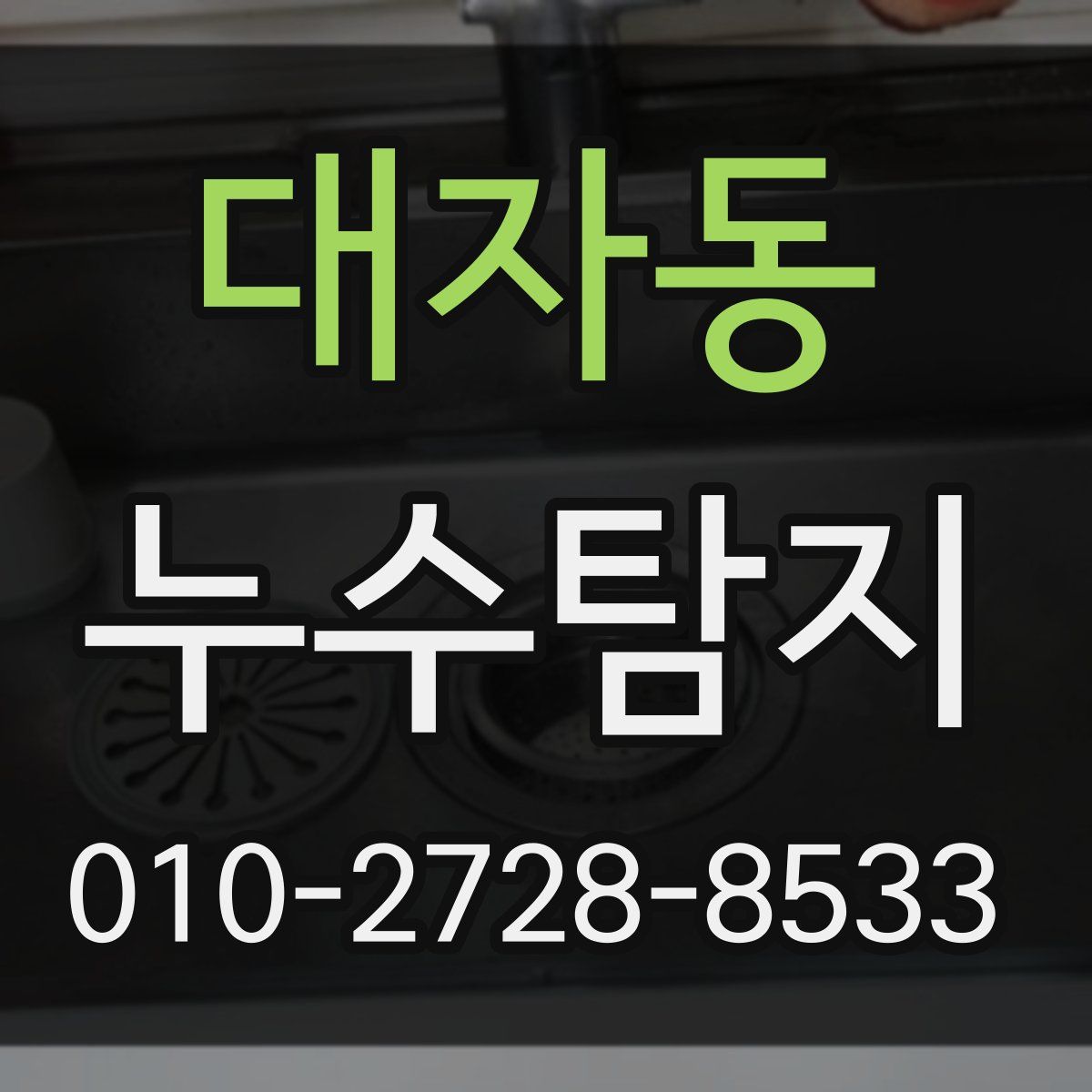대자동 누수탐지