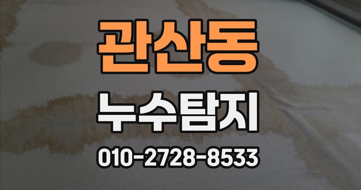 관산동 누수공사