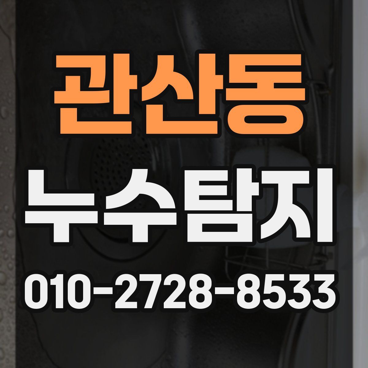 관산동 누수탐지