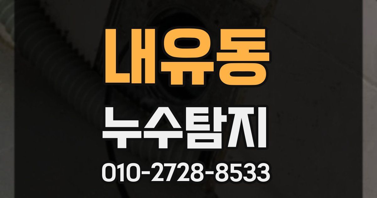 내유동 누수공사