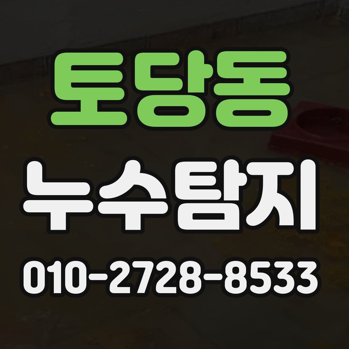 토당동 누수탐지