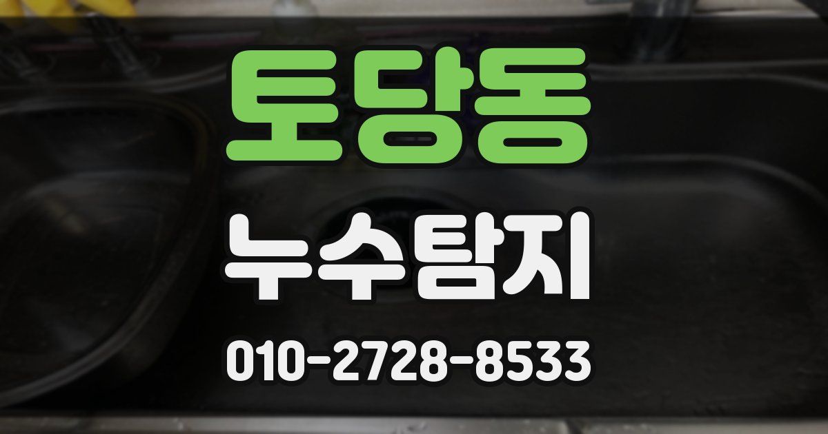 토당동 누수공사