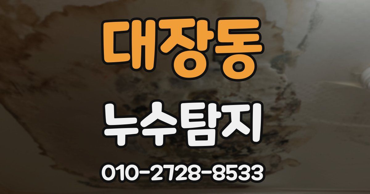 대장동 누수공사