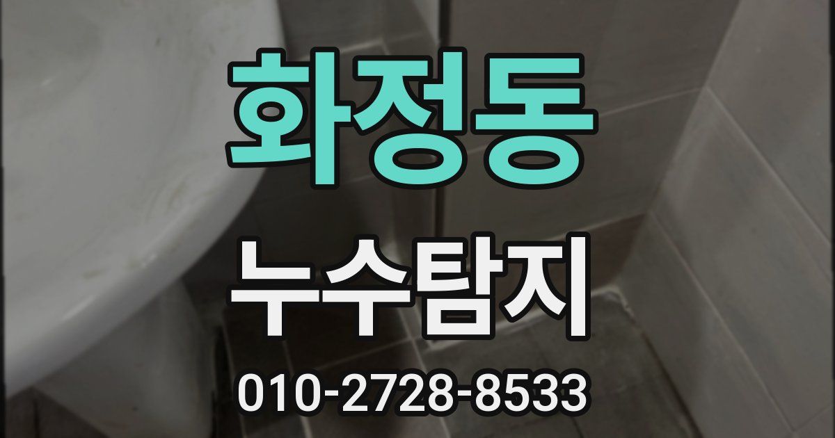화정동 누수공사