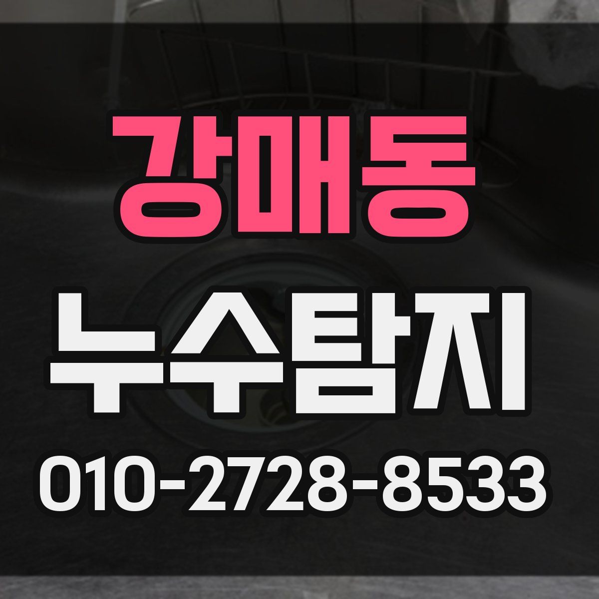 강매동 누수탐지