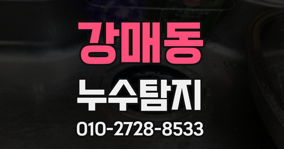 강매동 누수공사