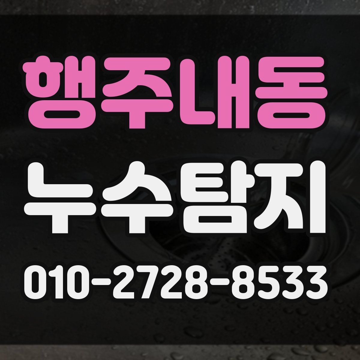 행주내동 누수탐지
