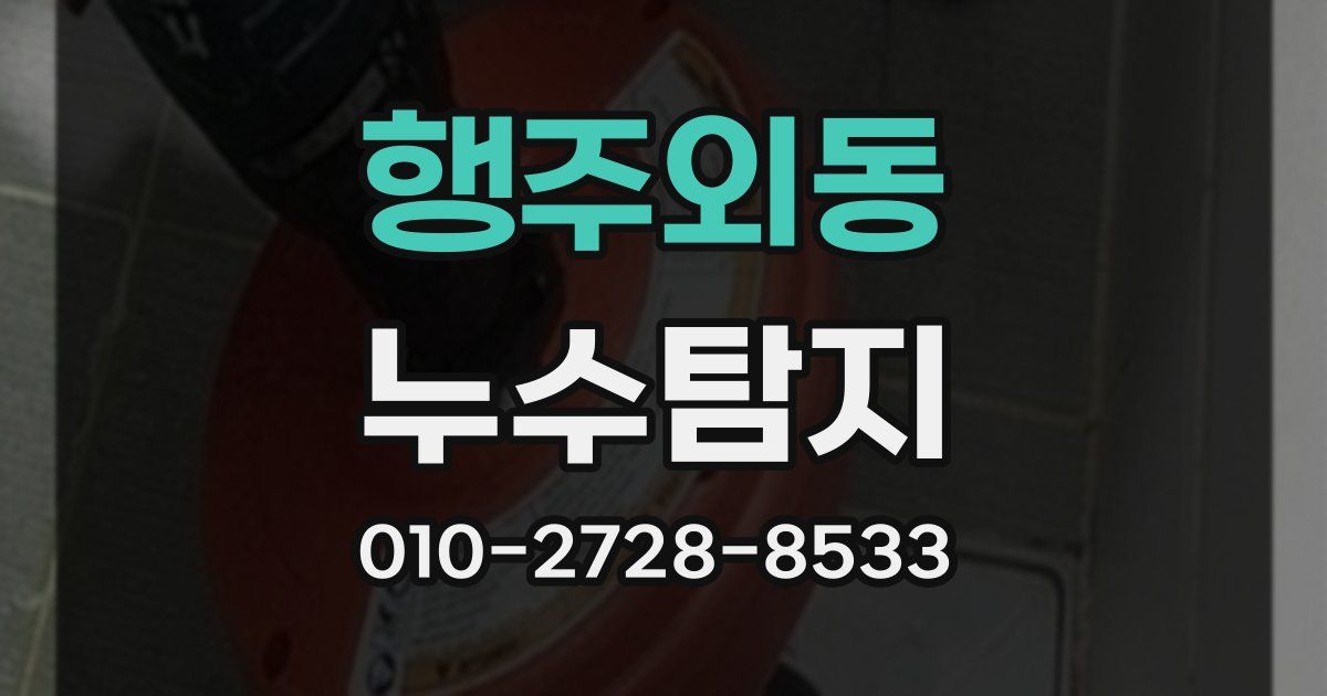 행주외동 누수공사