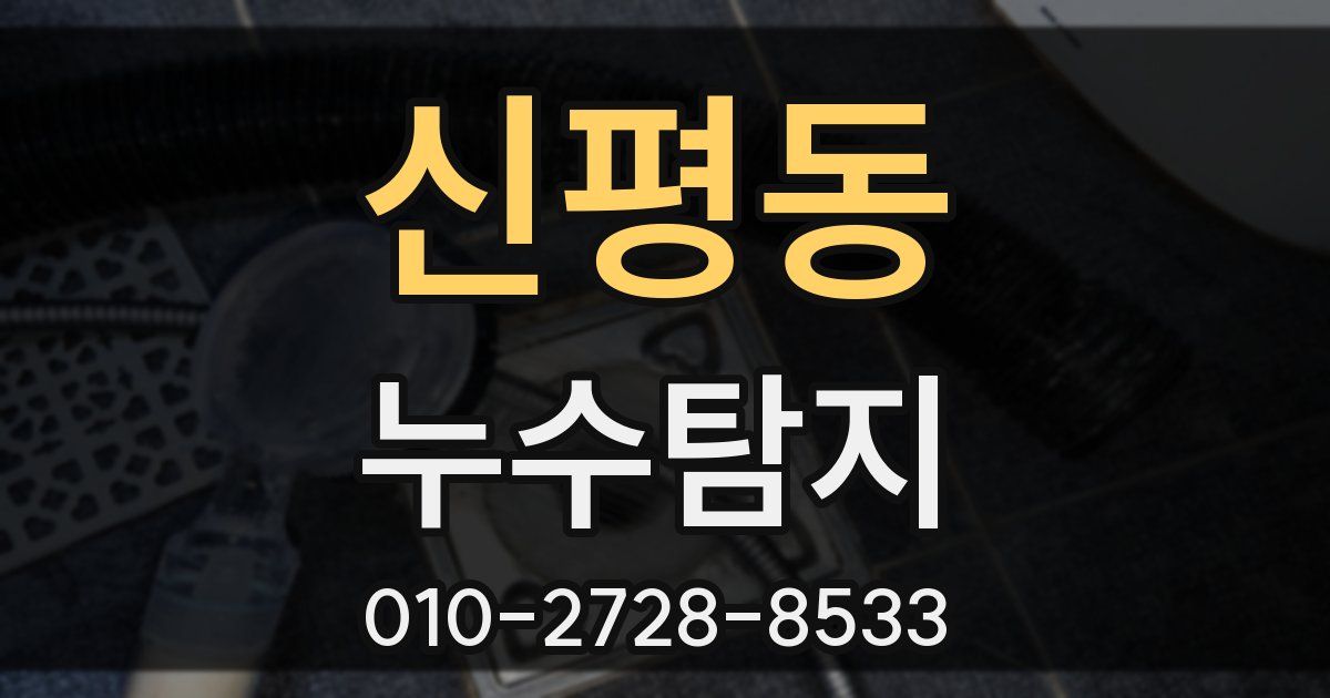 신평동 누수공사