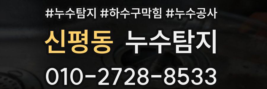 신평동 누수탐지업체