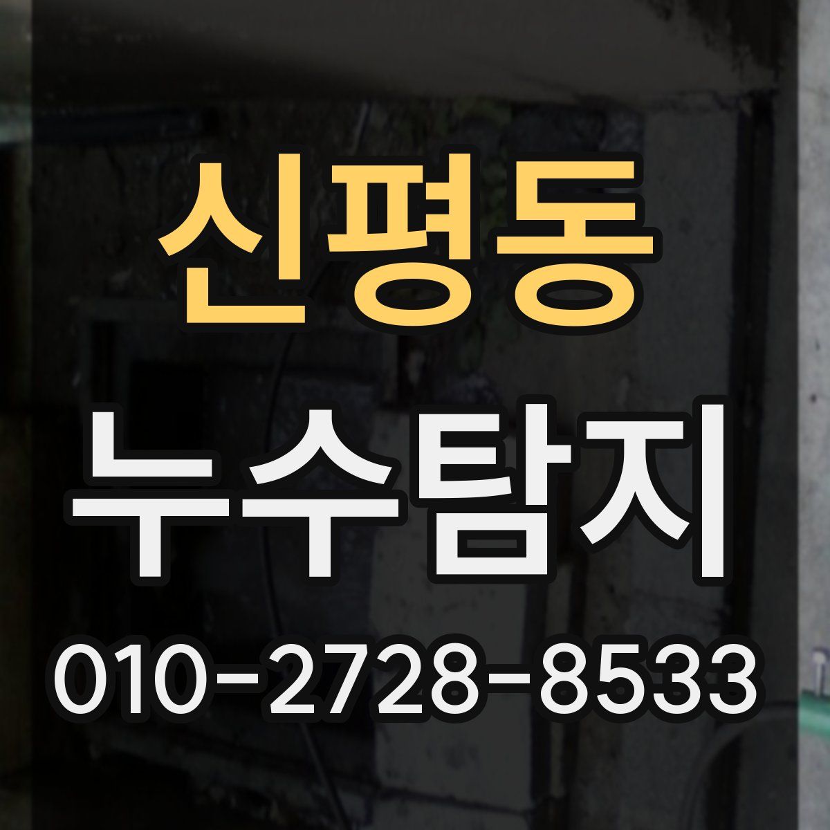 신평동 누수탐지