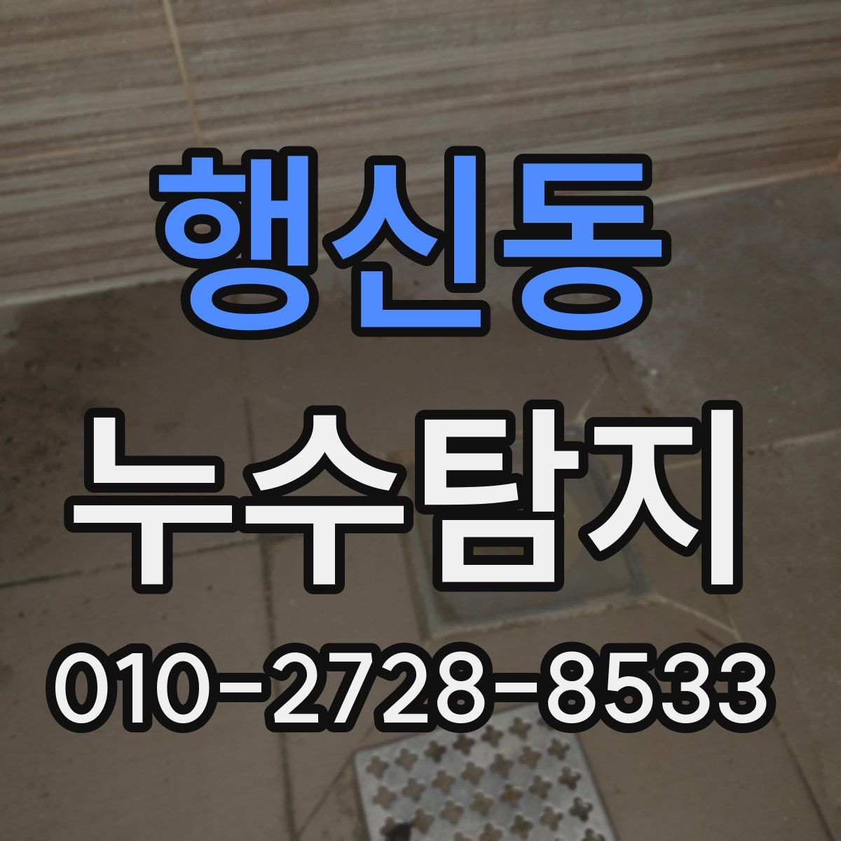 행신동 누수탐지