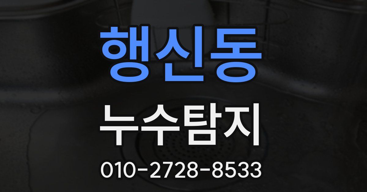행신동 누수공사
